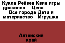 Кукла Рейвен Квин игры драконов  › Цена ­ 1 000 - Все города Дети и материнство » Игрушки   . Алтайский край,Змеиногорск г.